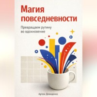 Артем Демиденко. Магия повседневности: Превращаем рутину во вдохновение
