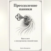 Артем Демиденко. Преодоление паники: Ваш ключ к внутреннему спокойствию
