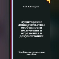 Сергей Каледин. Аудиторские доказательства: особенности получения и отражения в документации