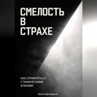 Артем Демиденко. Смелость в страхе: Как справляться с паническими атаками