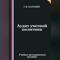 Сергей Каледин. Аудит учетной политики