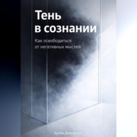 . Тень в сознании: Как освободиться от негативных мыслей
