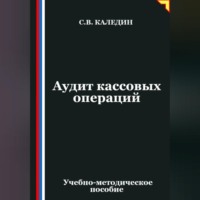 . Аудит кассовых операций