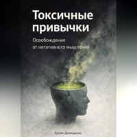 Артем Демиденко. Токсичные привычки: Освобождение от негативного мышления