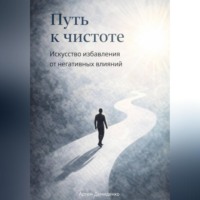Артем Демиденко. Путь к чистоте: Искусство избавления от негативных влияний