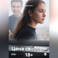 Мария Вель. Цена свободы 18+