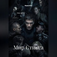 Мария Вель. Мир Стикса