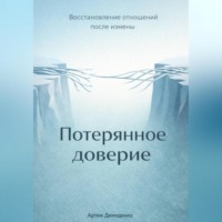 Артем Демиденко. Потерянное доверие: Восстановление отношений после измены