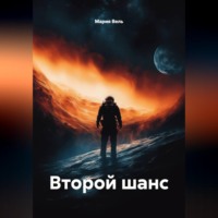 Мария Вель. Второй шанс