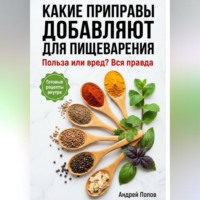 Андрей Попов. Какие приправы добавляют для пищеварения: вся правда