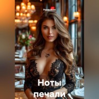 Радик Яхин. Ноты печали