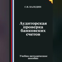. Аудиторская проверка банковских счетов