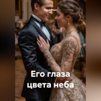 Радик Яхин. Его глаза цвета неба