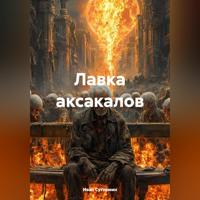 Иван Германович Сутормин. Лавка аксакалов