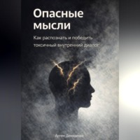 Артем Демиденко. Опасные мысли: Как распознать и победить токсичный внутренний диалог