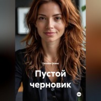 . Пустой черновик