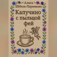 . Капучино с пыльцой фей
