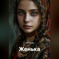 . Женька