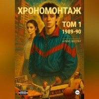 Алекс Веспер. Хрономонтаж. Том 1. 1989-90