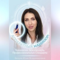 . Аппаратный маникюр: технология, безопасность, профессиональные стандарты