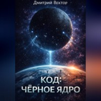 . Код: Чёрное ядро