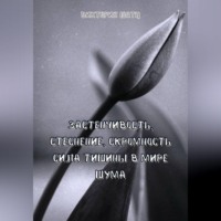 Виктория Шатц. Застенчивость, стеснение, скромность. Сила тишины в мире шума