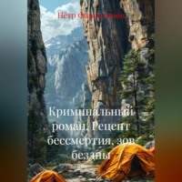 . Криминальный роман РЕЦЕПТ БЕССМЕРТИЯ , ЗОВ БЕЗДНЫ