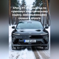 Иван Владимирович Старостин. XPeng P7: Полный гид по «умному» электрическому седану, завоевывающему сердца и дороги