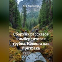 . СБОРНИК РАССКАЗОВ КИМБЕРЛИТОВАЯ ТРУБКА. Невеста для призрака
