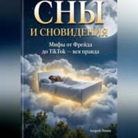 Андрей Попов. Сны и сновидения: мифы от Фрейда до TikTok – вся правда