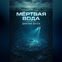 . Мёртвая вода