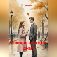 . В вихре суетных дней