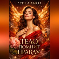 . Тело помнит правду