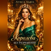 . Королева без разрешения