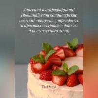 . Классика в нейроформате! Прокачай свои кондитерские навыки! +бонус из 5 трендовых и простых десертов в банках для выпускного 2026!