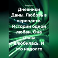 Дана Дуняша. «ДНЕВНИКИ ДАНЫ. Любовь в переплете». Истории одной любви. Она снова влюбилась. И это надолго