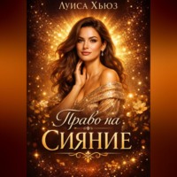 . Право на сияние