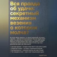 Андрей Попов. Вся правда об удаче: секретный механизм везения о котором молчат