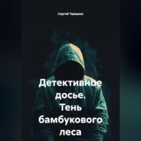 . Детективное досье. Тень бамбукового леса