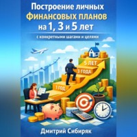 Дмитрий Сибиряк. Построение личных финансовых планов на 1. 3 и 5 лет с конкретными шагами и целями