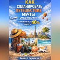Гордей Черкасов. Как спланировать путешествие мечты самостоятельно и сэкономить до 40 процентов бюджета