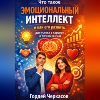 Гордей Черкасов. Что такое эмоциональный интеллект и как его развить для успеха в карьере и личной жизни