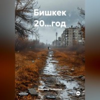. Бишкек 20…год