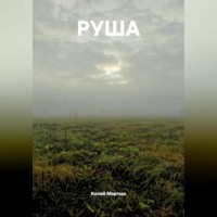 . РУША