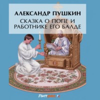 . Сказка о попе и о работнике его Балде