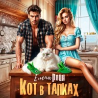 Елена Рейн. Кот в тапках