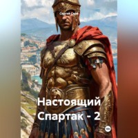 . Настоящий Спартак – 2