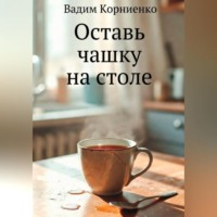 . Оставь чашку на столе