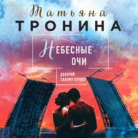 Татьяна Тронина. Небесные очи