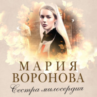 . Сестра милосердия